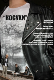 Косухи